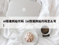 商丘ai搭建网站代码（ai搭建网站代码怎么写）