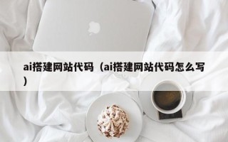 商丘ai搭建网站代码（ai搭建网站代码怎么写）