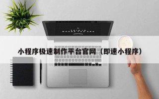 商丘小程序极速制作平台官网（即速小程序）