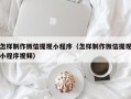 商丘怎样制作微信提现小程序（怎样制作微信提现小程序视频）