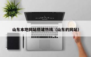 商丘山东本地网站搭建热线（山东的网站）