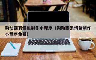 商丘狗动图表情包制作小程序（狗动图表情包制作小程序免费）