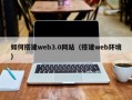 商丘如何搭建web3.0网站（搭建web环境）