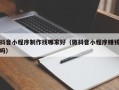 商丘抖音小程序制作找哪家好（做抖音小程序赚钱吗）