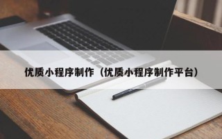 商丘优质小程序制作（优质小程序制作平台）