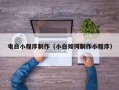 商丘电白小程序制作（小白如何制作小程序）