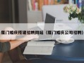 商丘厦门婚庆搭建招聘网站（厦门婚庆公司招聘）