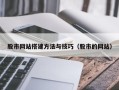 商丘股市网站搭建方法与技巧（股市的网站）