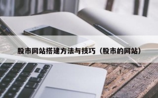商丘股市网站搭建方法与技巧（股市的网站）