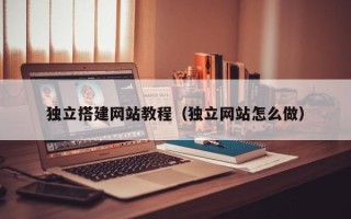 商丘独立搭建网站教程（独立网站怎么做）