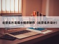 商丘北京名片百度小程序制作（北京名片设计）