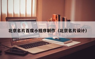 商丘北京名片百度小程序制作（北京名片设计）