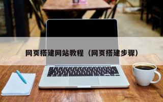 商丘网页搭建网站教程（网页搭建步骤）