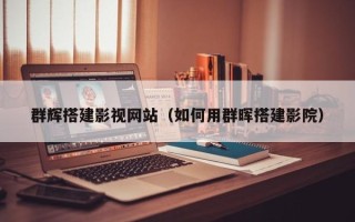 商丘群辉搭建影视网站（如何用群晖搭建影院）